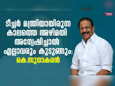 ടീച്ചർ മന്ത്രിയായിരുന്ന കാലത്തെ അഴിമതി അന്വേഷിച്ചാൽ എല്ലാവരും കുടുങ്ങും