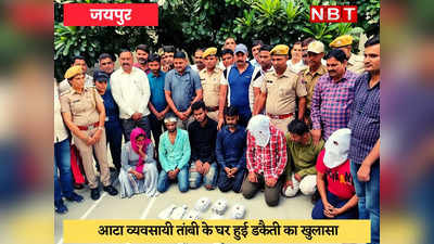 Jaipur Crime : इनकम टैक्स अफसर बनकर 1.25 करोड़ की लूट करने वाले 7 गिरफ्तार, टेंपो चालक ने दी थी टिप