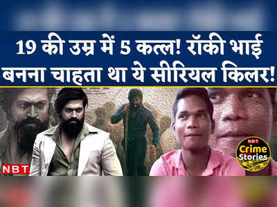 Sagar Serial Killer: 19 की उम्र में 5 मर्डर, ये सीरियल किलर क्यों बनना चाहता था KGF का रॉकी भाई