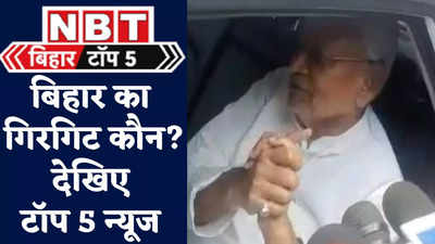 Bihar Top 5 News: दिल्ली पहुंचे नीतीश की राहुल संग मुलाकात, उधर सीएम को किसने कह दिया गिरगिट?