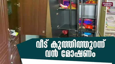 വീട്ടിൽ സൂക്ഷിച്ചിരുന്ന 50 പവൻ സ്വർണവും 20 ലക്ഷം രൂപയും നഷ്ടപ്പെട്ടു