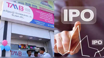 Tamilnad Bank IPO: પ્રથમ દિવસે 83% ભરાયો, સબસ્ક્રાઈબ કરાય? જાણો શું કહે છે નિષ્ણાતો