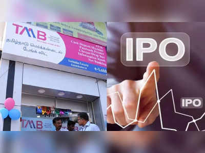 Tamilnad Bank IPO: પ્રથમ દિવસે 83% ભરાયો, સબસ્ક્રાઈબ કરાય? જાણો શું કહે છે નિષ્ણાતો