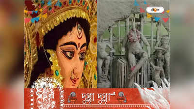 Durga Puja 2022: অশুরদলনী নয়, অভয়াদাত্রী কমলেকামিনী রূপেই দাঁ পরিবারে পূজিতা দেবী দুর্গা