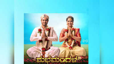 Shubha Mangala: ಮದುವೆ ಮನೆಯಲ್ಲಿ ನಡೆಯುವ ಕಥೆಯೇ ಶುಭ ಮಂಗಳ