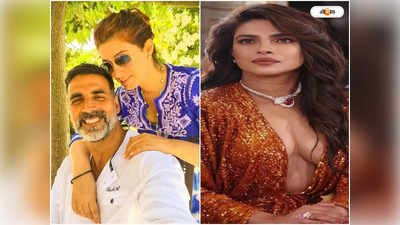 Akshay Kumar Priyanka Chopra : প্রিয়াঙ্কার সঙ্গে অক্ষয়ের প্রেমের গুঞ্জন, Barsaat-এ বাধ সেধেছিলেন টুইঙ্কেল?