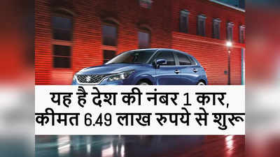 WagonR को पछाड़ Maruti Baleno बनी नंबर 1 कार, 31 दिनों में 18418 यूनिट बिकी, कीमत है 6.49 लाख