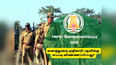 TNPSC Recruitment 2022: காலிப்பணியிடங்களுக்கு டிகிரி படித்தவர்கள் விண்ணப்பிக்க இன்றே கடைசி..!