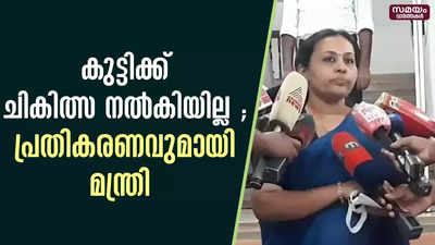 തെരുവുനായയുടെ കടിയേറ്റ പന്ത്രണ്ടു വയസുകാരി  മരിച്ച സംഭവത്തിൽ പ്രതികരണവുമായി ആരോഗ്യ  മന്ത്രി