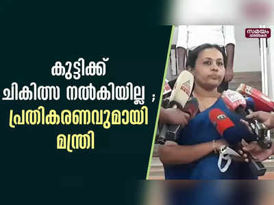 തെരുവുനായയുടെ കടിയേറ്റ പന്ത്രണ്ടു വയസുകാരി  മരിച്ച സംഭവത്തിൽ പ്രതികരണവുമായി ആരോഗ്യ  മന്ത്രി