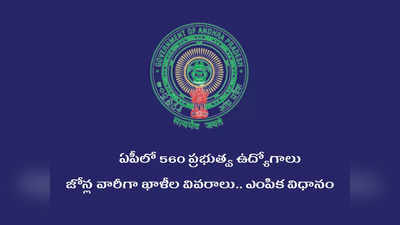 AP Extension Officer Grade 2 Recruitment: ఆంధ్రప్రదేశ్‌లో 560 ప్రభుత్వ ఉద్యోగాలకు నోటిఫికేషన్‌ విడుదల.. జోన్ల వారీగా ఖాళీల వివరాలు.. ఎంపిక విధానం ఇదే 