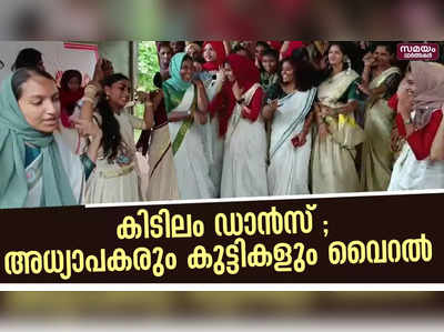 ഓണാഘോഷ പരിപാടിയിലെ വിദ്യാർത്ഥികളുടെയും അധ്യാപകരുടെയും ഡാൻസ് സമൂഹമാധ്യമങ്ങളിൽ വൈറൽ