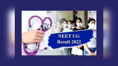 NEET Result 2022: నేడే నీట్‌ ఫలితాలు విడుదల.. 18 లక్షల మంది విద్యార్థులు ఎదురుచూపులు.. రిజల్ట్‌ లింక్‌ ఇదే