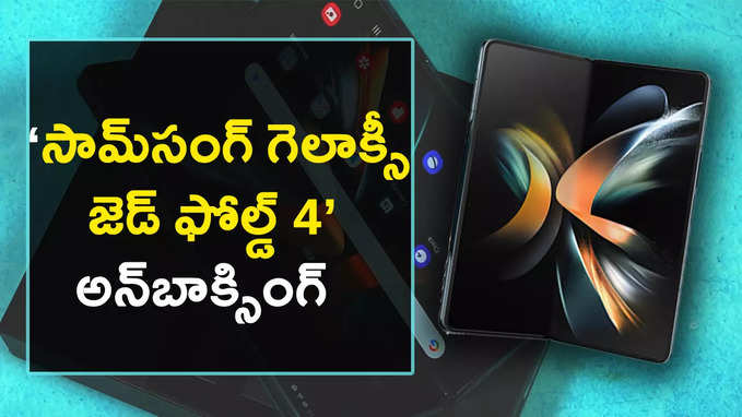 వావ్ అనిపించే ఫోల్డబుల్ ఫోన్ ‘సామ్‌సంగ్ గెలాక్సీ జెడ్ ఫోల్డ్ 4’ అన్‌బాక్సింగ్ 