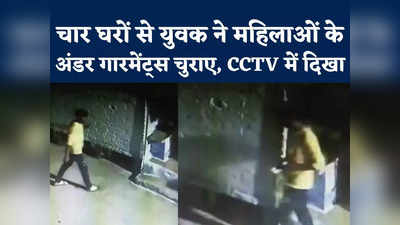 Gwalior Women Innerwear Thief: महिलाओं के अंडर गारमेंट्स चुराने वाले चोर का वीडियो आया सामने
