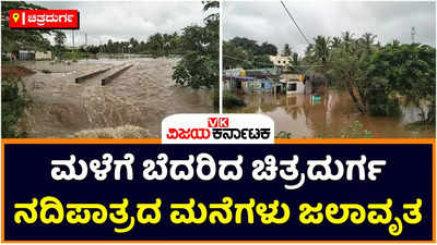 Rain In Chitradurga: ಮಳೆಗೆ ಬೆದರಿದ ಚಿತ್ರದುರ್ಗ, ವಿವಿಸಾಗರದ ನಾಲೆಗಳು ಭರ್ತಿ: ನದಿಪಾತ್ರದ ಮನೆಗಳು ಜಲಾವೃತ