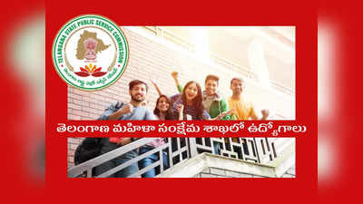 TSPSC: తెలంగాణ మహిళా సంక్షేమ శాఖలో ఉద్యోగాలు.. నోటిఫికేషన్‌ విడుదల చేసిన ప్రభుత్వం.. డిగ్రీ పాసైన వాళ్లు అర్హులు