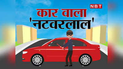 फर्राटे भरते ऑटो में आसमान छूतीं ख्वाहिशें... और एक दिन वो ड्राइवर बन गया महाचोर, मिलिए 5000 कारें चुराने वाले नटवरलाल से