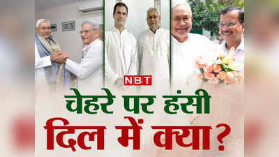 Nitish Kumar: राहुल, येचुरी, केजरीवाल.. मिल तो सबसे रहे लेकिन दिल से कौन है नीतीश के साथ, समीकरण समझिए