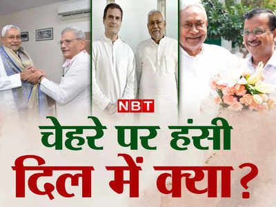 Nitish Kumar: राहुल, येचुरी, केजरीवाल.. मिल तो सबसे रहे लेकिन दिल से कौन है नीतीश के साथ, समीकरण समझिए