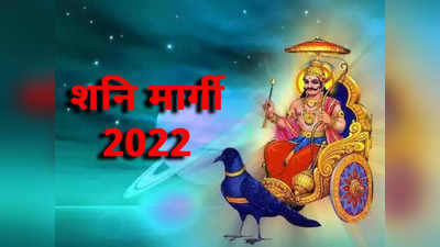 Shani Dev Margi 2022: अक्टूबर में बदल रही है शनि की चाल, इन 5 राशियों के आने वाले हैं बेहद अच्छे दिन