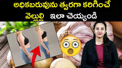 అధికబరువును త్వరగా కరిగించే వెల్లుల్లి.. ఇలా చెయ్యండి 