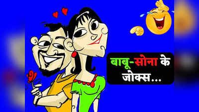 Viral Jokes: गर्लफ्रेंड ने बॉयफ्रेंड से की ऐसी डिमांड... जानकर उड़ जाएंगे आपके तोते