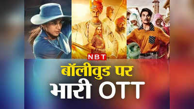 Flop Bollywood Movies OTT: हिट का अकाल, कैसे OTT बन गया है बॉलीवुड फिल्‍मों का काल!