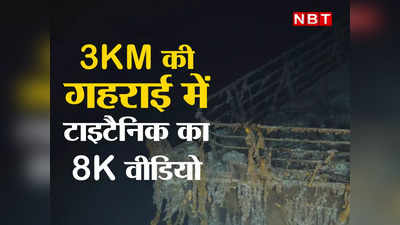 समुद्र के 3 किमी नीचे आज भी मौजूद है टाइटैनिक, अब तक के सबसे साफ वीडियो में दिखी कमाल की झलक