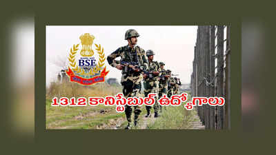 BSF: 10వ తరగతి, ఇంటర్‌ పాసైన వాళ్లకు గుడ్‌న్యూస్‌.. 1312 కానిస్టేబుల్‌ ఉద్యోగాలు.. ఇలా అప్లయ్‌ చేసుకోండి 