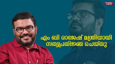 സത്യപ്രതിജ്ഞ ചെയ്ത് എംബി രാജേഷ്; അപൂർവമായ മറ്റൊരു സ്ഥാനമാറ്റം കൂടി | MB Rajesh