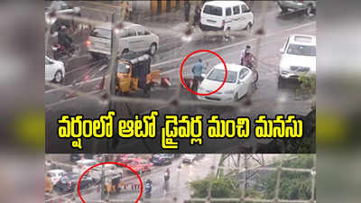 Hyd: వర్షంలో ఆటోడ్రైవర్ల మంచి మనసు.. తమ దారిన తాము వెళ్లకుండా!