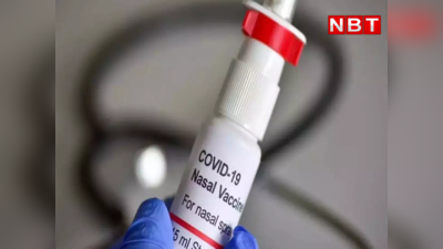 Nasal Covid Vaccine : आ गई नाक से दी जाने वाली कोरोना वैक्सीन, 18+ वालों के लिए भारत बायोटेक के टीके को मंजूरी