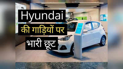 खुशखबरी! Hyundai की इन 5 गाड़ियों का पुराना स्टॉक हो रहा खाली, नवरात्रि से पहले पाएं ₹50000 तक की छूट
