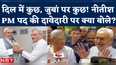 Nitish Kumar On PM Candidate: विपक्षी एकजुटता पर बड़ी बात कही, पर पीएम पद की दावेदारी पर घुमा गए नीतीश!