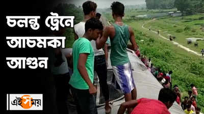 চলন্ত ট্রেনে আচমকা আগুন