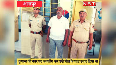 Gangwar in Bharatpur : कृपाल सिंह हत्याकांड में एक आरोपी गिरफ्तार, 10 हुए फरार