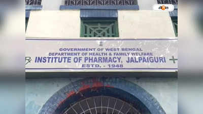 Jalpaiguri News: আবাসন নির্মাণে আপত্তি, জলপাইগুড়ি মেডিক্যাল কলেজের বিরুদ্ধে আন্দোলনে ফার্মাসি কলেজের পড়ুয়ারা