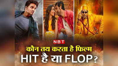 Box Office: कैसे तय होता है फिल्‍म HIT है या FLOP? जानिए, ब्रह्मास्त्र की क्‍यों अटकी हुई हैं सांस