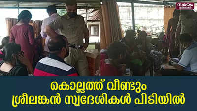 കാനഡയിലേക്ക് കടക്കാൻ ശ്രമം; കൊല്ലത്ത് വീണ്ടും ശ്രീലങ്കൻ സ്വദേശികൾ പിടിയിൽ