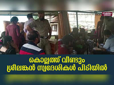 കാനഡയിലേക്ക് കടക്കാൻ ശ്രമം; കൊല്ലത്ത് വീണ്ടും ശ്രീലങ്കൻ സ്വദേശികൾ പിടിയിൽ