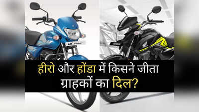 Honda की जबरदस्त वापसी से Hero Motocorp को मिली कांटे की टक्कर, जानें किसने जीता ग्राहकों का दिल