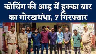 Lucknow News: दिन में कोचिंग, रात में चलता था हुक्का बार, टीचर समेत 7 गिरफ्तार