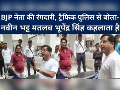 Sagar : यातायात चौकी में BJP नेता की रंगदारी... नवीन भट्ट मतलब भूपेंद्र सिंह कहलाता है, अपने बड़े अधिकारी से पूछो