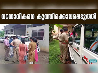 വാക്കേറ്റത്തിനും തർക്കത്തിനുമൊടുവിൽ വയോധികനെ കുത്തിക്കൊലപ്പെടുത്തി