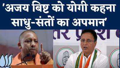भगवा वस्त्र की आड़ में हिंदू-मुस्लिम झगड़ा कराते हैं योगी... CM पर कांग्रेस का हमला