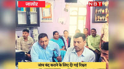 Jalore News : जोधपुर ACB ने रिश्वत लेते कस्तूरबा गांधी स्कूल की प्रिंसिपल और एडीपीसी को पकड़ा