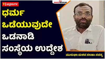 Odanadi: ಮತಾಂತರ ಮಾಡಿ ಧರ್ಮ ಒಡೆಯೋದೇ ಒಡನಾಡಿಯ ಮೂಲ ಉದ್ದೇಶ: ಮುರುಘಾ ಮಠದ ಸಲಹಾ ಸಮಿತಿ ಸದಸ್ಯ ಆರೋಪ