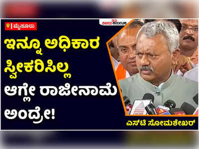 ST Somashekar: ಮೈಸೂರು ಪಾಲಿಕೆ ಗೆಲುವು 2023ರ ವಿಧಾನಸಭೆ ಚುನಾವಣೆಗೆ ದಿಕ್ಸೂಚಿ: ಎಸ್‌ಟಿ ಸೋಮಶೇಖರ್‌