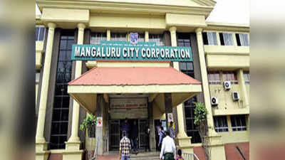 Mangaluru Corporation: ಮಂಗಳೂರು ಪಾಲಿಕೆ ಮೇಯರ್‌, ಉಪ ಮೇಯರ್‌ ಪಟ್ಟ ಯಾರಿಗೆ?